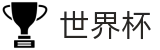 2026世界杯买足球中国体育彩票指定平台